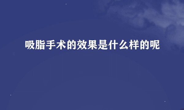 吸脂手术的效果是什么样的呢