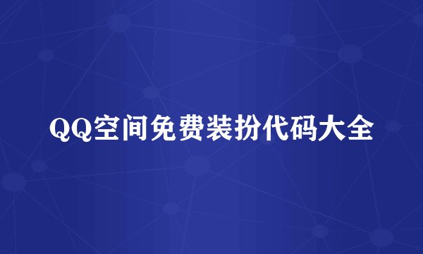 QQ空间免费装扮代码大全