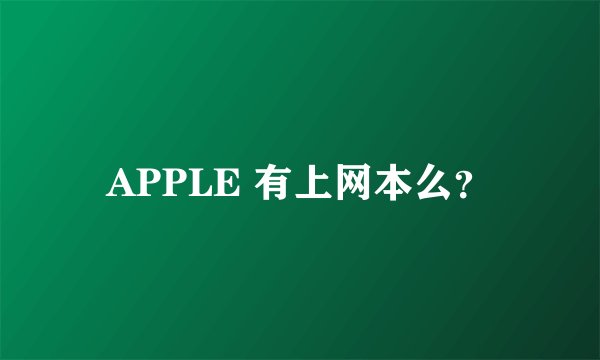 APPLE 有上网本么？
