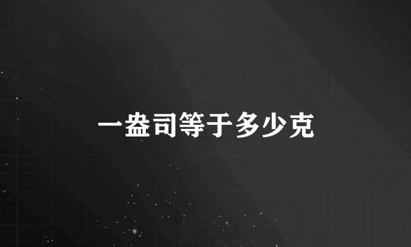 一盎司等于多少克