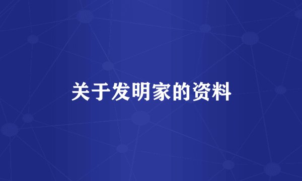 关于发明家的资料