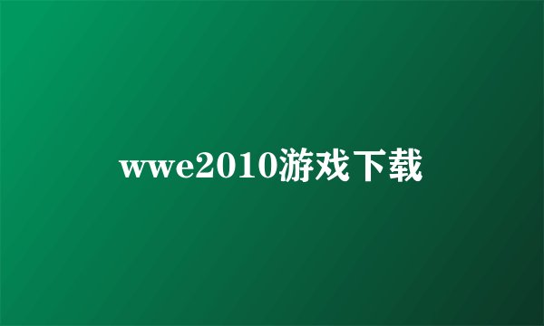 wwe2010游戏下载