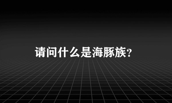 请问什么是海豚族？