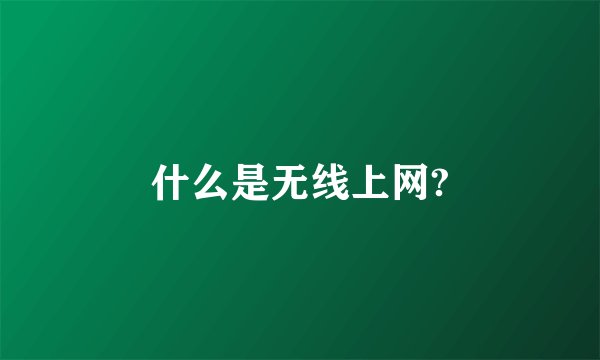 什么是无线上网?