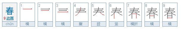 春的笔画笔顺