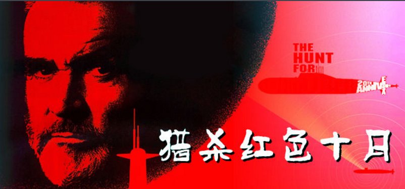 《猎杀红色十月》历史上真有此事吗？