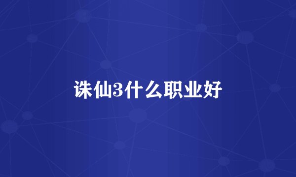 诛仙3什么职业好