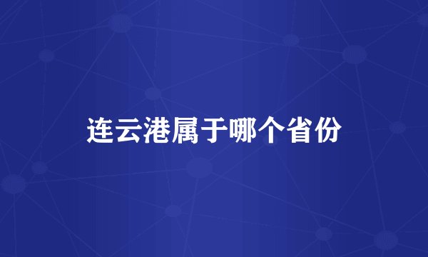 连云港属于哪个省份