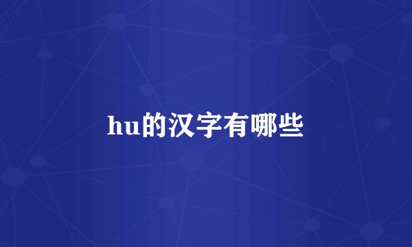 hu的汉字有哪些