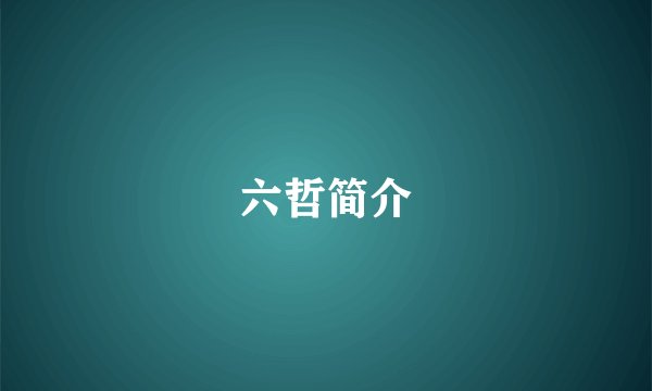 六哲简介