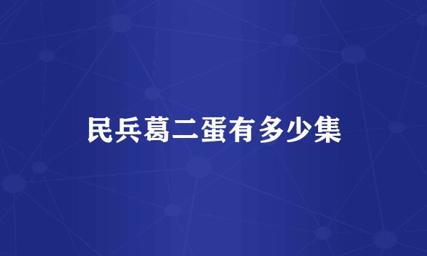 民兵葛二蛋有多少集