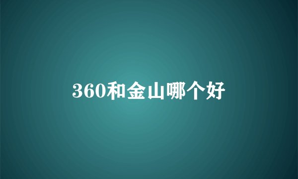 360和金山哪个好