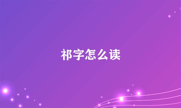 祁字怎么读