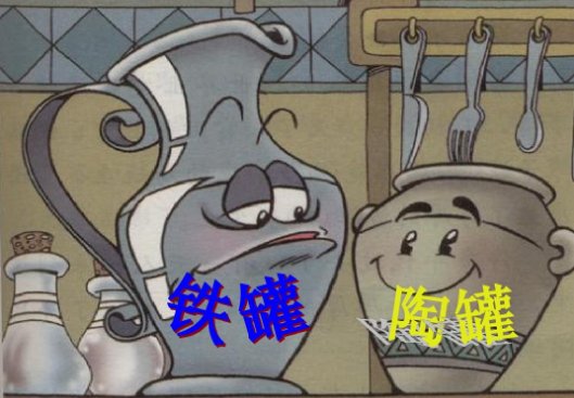 《陶罐和铁罐》是一篇什么故事