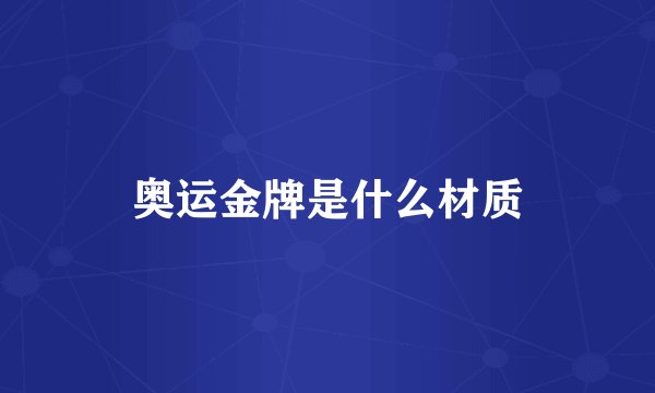 奥运金牌是什么材质