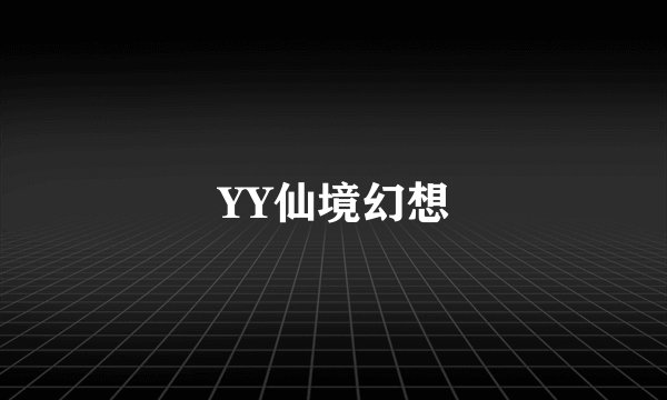 YY仙境幻想