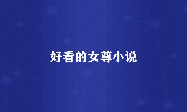 好看的女尊小说