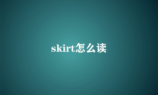 skirt怎么读