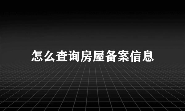 怎么查询房屋备案信息