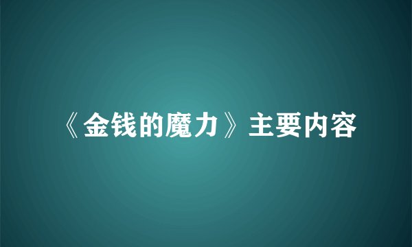 《金钱的魔力》主要内容