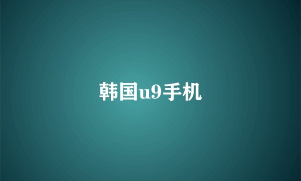 韩国u9手机