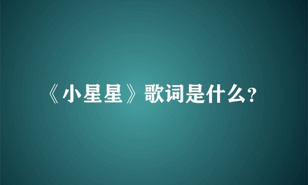 《小星星》歌词是什么？