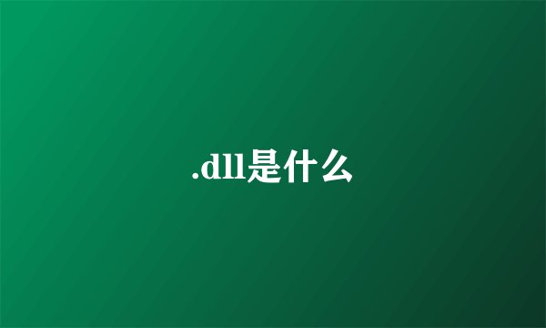 .dll是什么