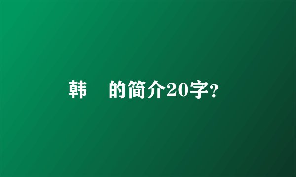 韩翃的简介20字？