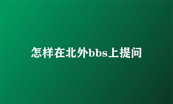 怎样在北外bbs上提问