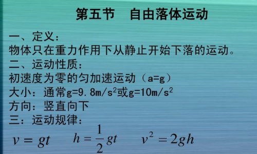 重力加速度公式是h=1/2gt2吗?