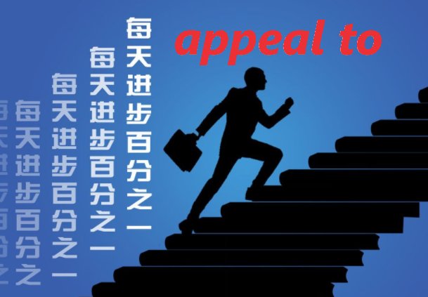 appeal to与appeai for有什么区别？