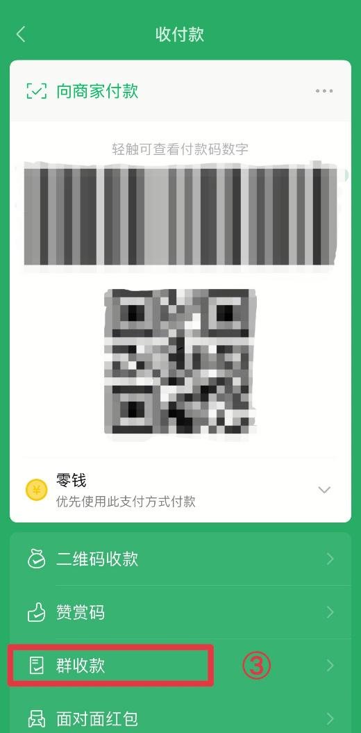 微信群收款如何发起？