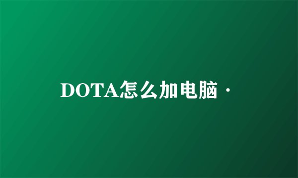 DOTA怎么加电脑·