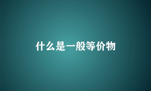 什么是一般等价物