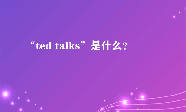 “ted talks”是什么？