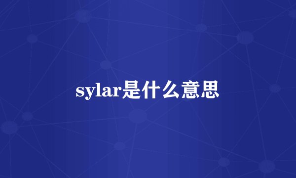 sylar是什么意思