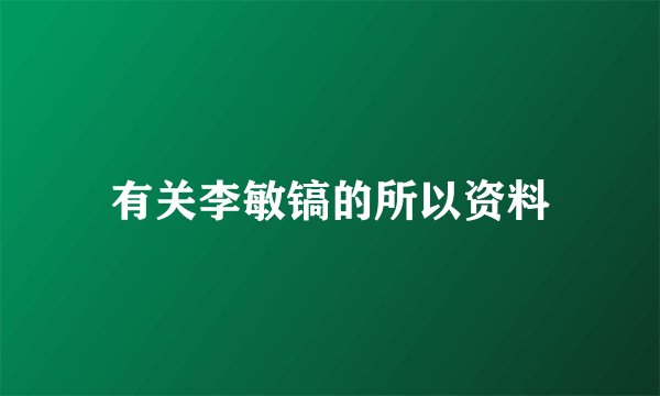 有关李敏镐的所以资料