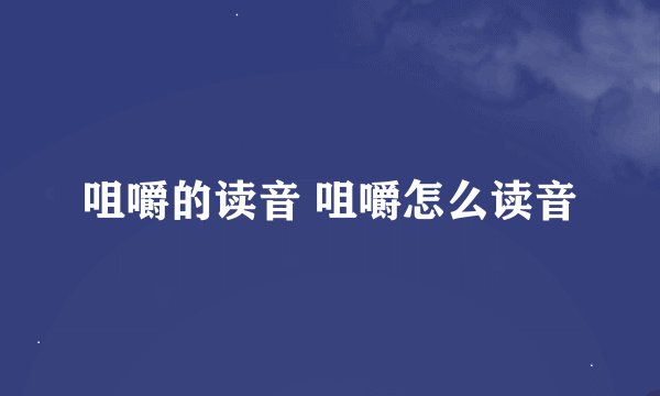 咀嚼的读音 咀嚼怎么读音