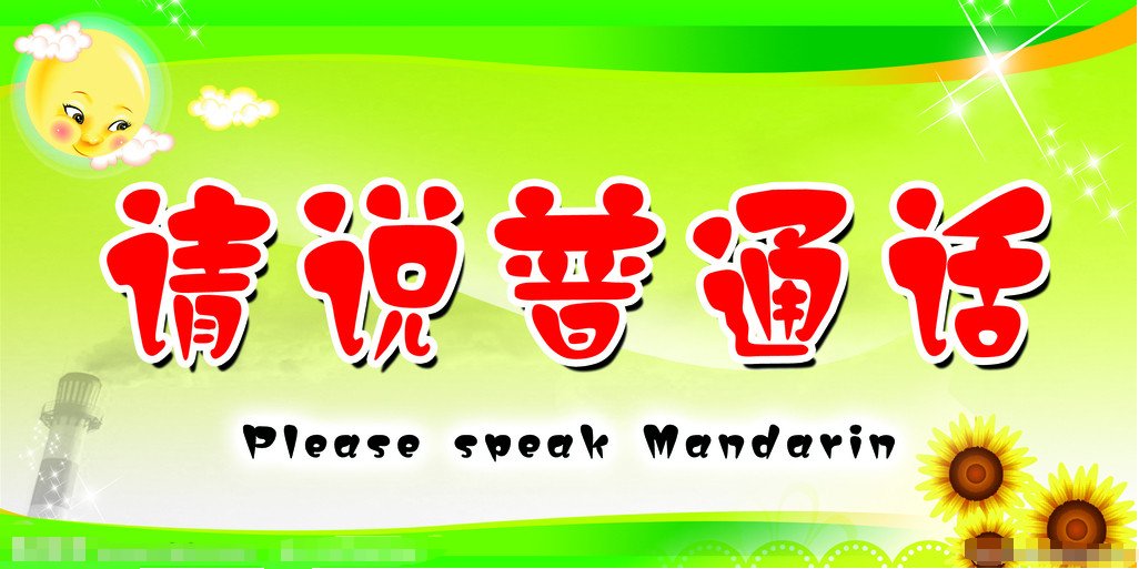 推广普通话的意义