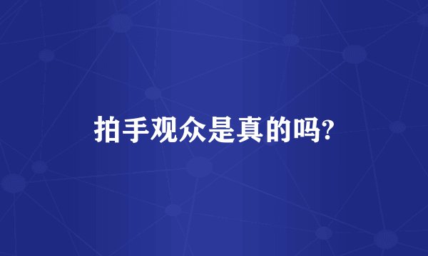 拍手观众是真的吗?