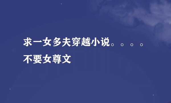 求一女多夫穿越小说。。。。不要女尊文