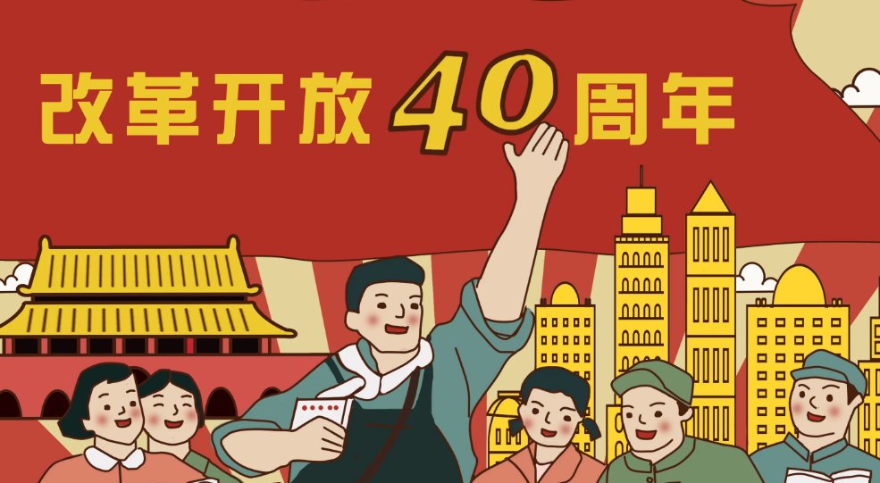 中国改革开放是哪一年开始的？