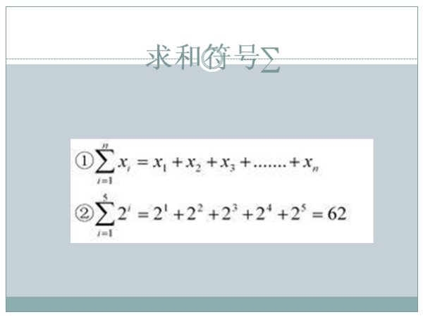 ∑是什么意思？