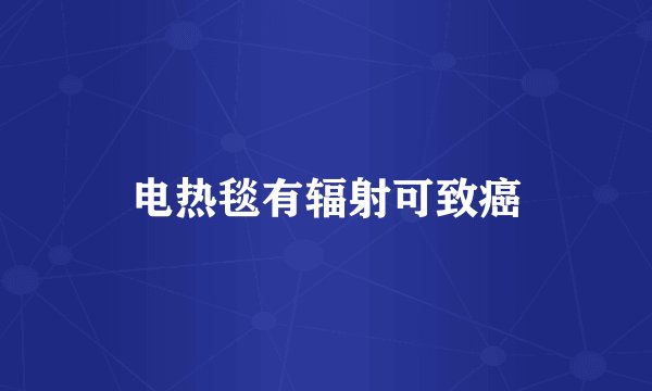 电热毯有辐射可致癌