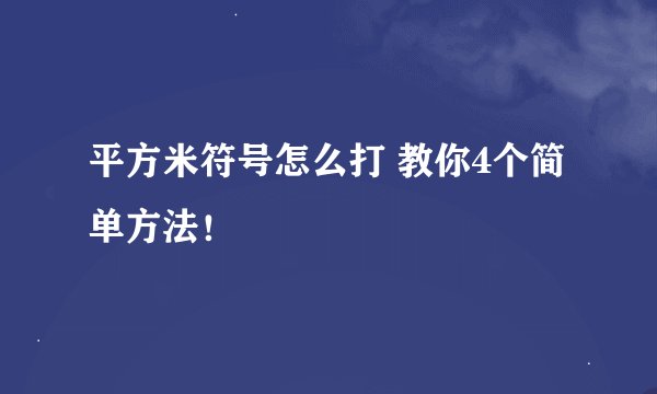 平方米符号怎么打 教你4个简单方法！