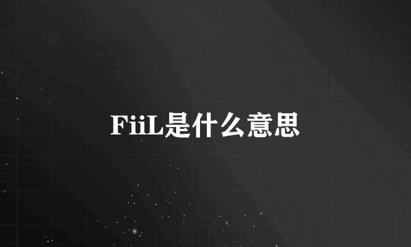 FiiL是什么意思