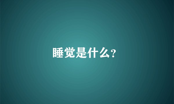 睡觉是什么？