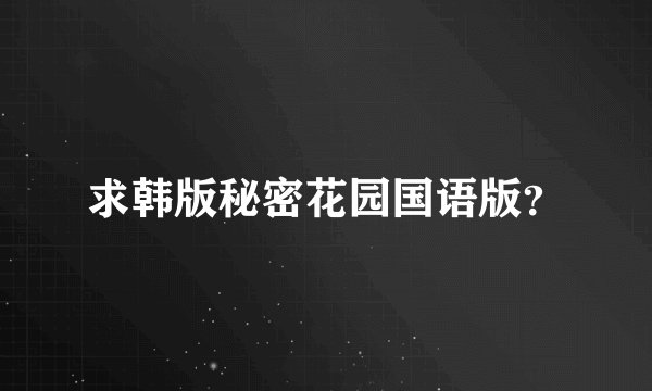 求韩版秘密花园国语版？