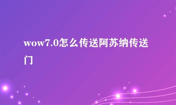 wow7.0怎么传送阿苏纳传送门
