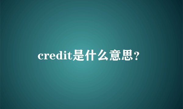 credit是什么意思？